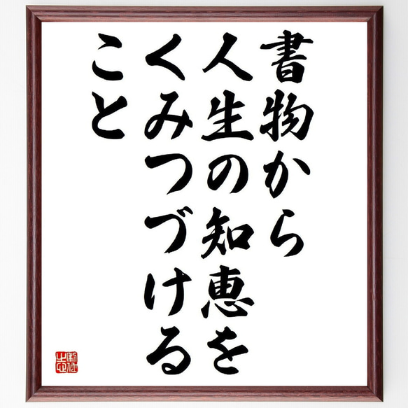 名言「書物から、人生の知恵を、くみつづけること」額付き書道色紙／受注後直筆（Y4516）