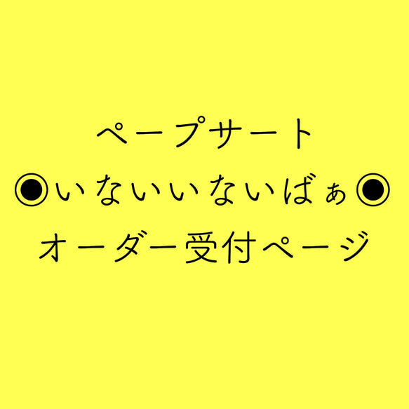 ペープサート【オーダー受付中】いないいないばぁ