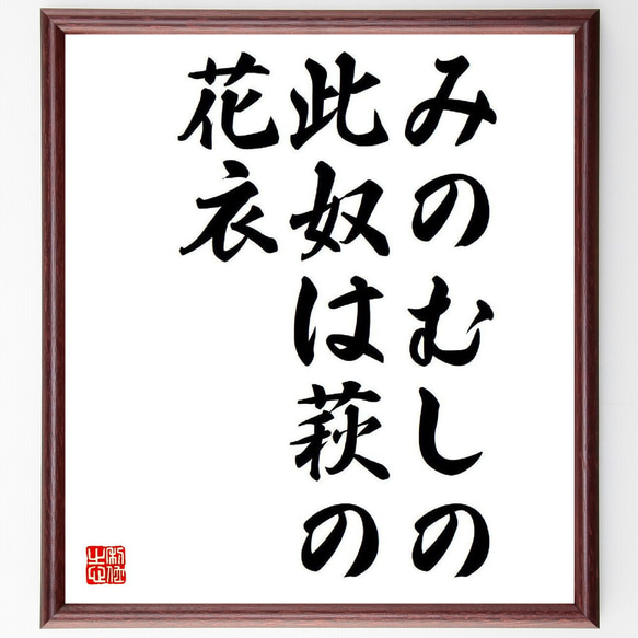 名言「みのむしの、此奴は萩の、花衣」額付き書道色紙／受注後直筆（Y8429）