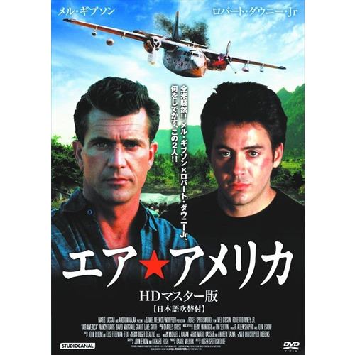 【DVD】エア・アメリカ