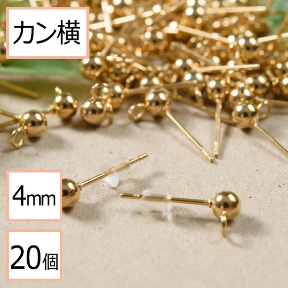 (ss-00255)ステンレス 316 カン付き ボール ピアス ゴールド 4mm ×シリコンキャッチ 20個