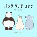 パネルシアター☆パンダ・うさぎ・コアラ