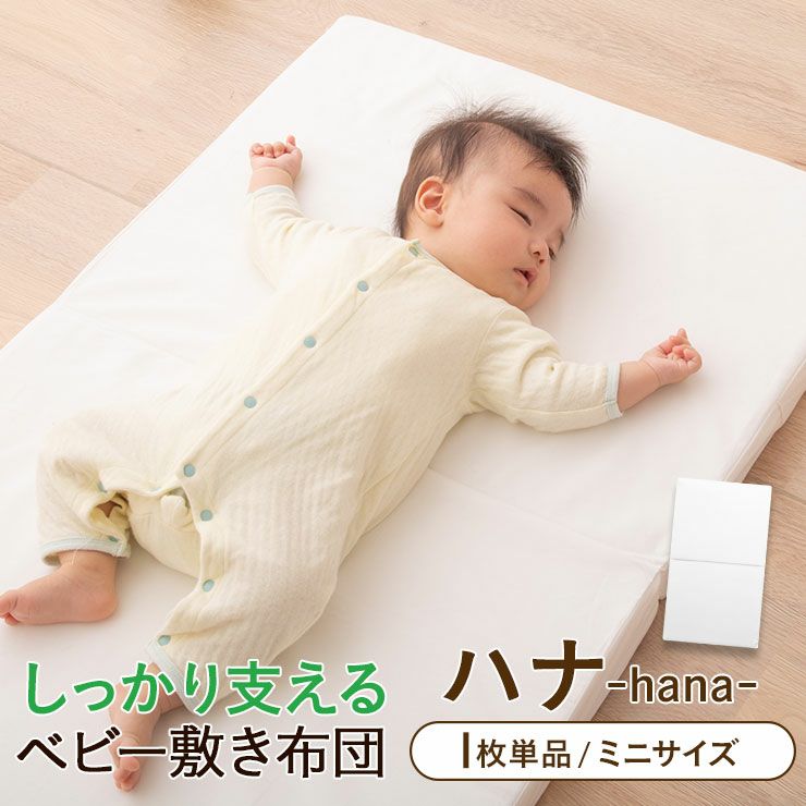 日本製 固綿ベビー敷きふとん「ハナ-hana-」 ミニサイズ 60×90cm 単品