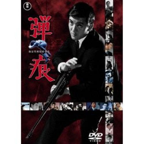 【DVD】弾痕