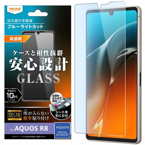 レイ・アウト AQUOS R8 ガラスフィルム 防埃 10H ブルーライトカット 光沢 RT-AQFS1F／BSMG