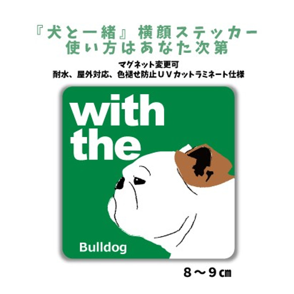 イングリッシュブルドッグ  DOG IN CAR 『犬と一緒』横顔 ステッカー 車 玄関 名入れ シール