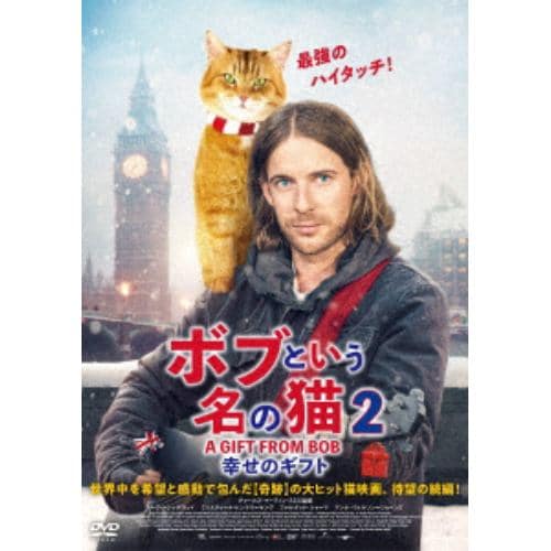 【DVD】ボブという名の猫2 幸せのギフト