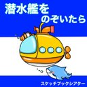 潜水艦をのぞいたら スケッチブックシアター クイズ 海の生き物 誕生会 誕生日