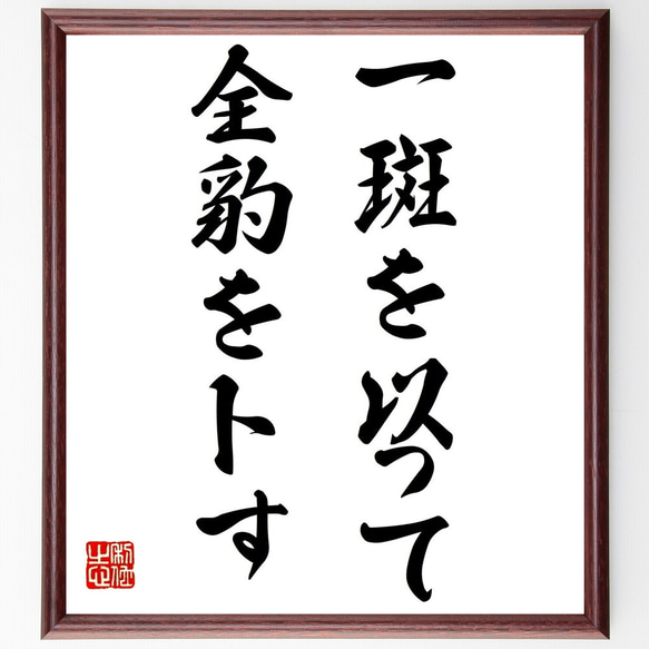 名言「一斑を以って全豹を卜す」額付き書道色紙／受注後直筆（Z4324）