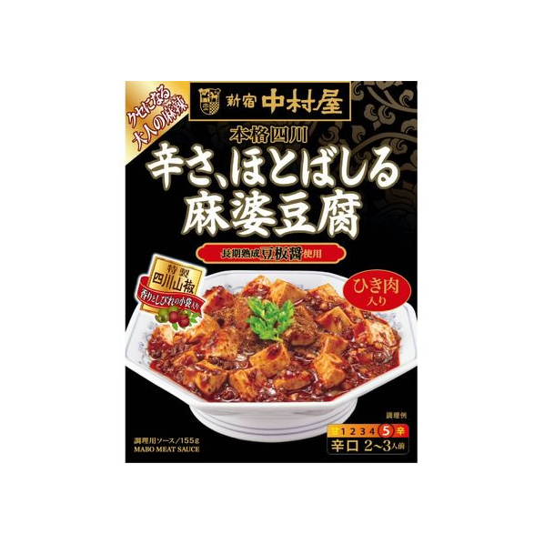 新宿中村屋 本格四川 辛さ、ほとばしる麻婆豆腐 155g F125977