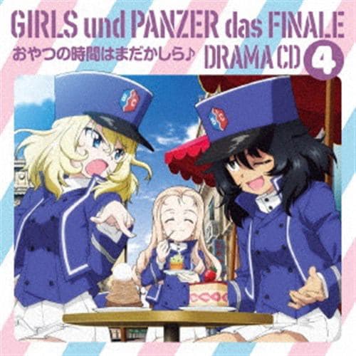 CD】アニメ『ガールズ&パンツァー 最終章』ドラマCD4