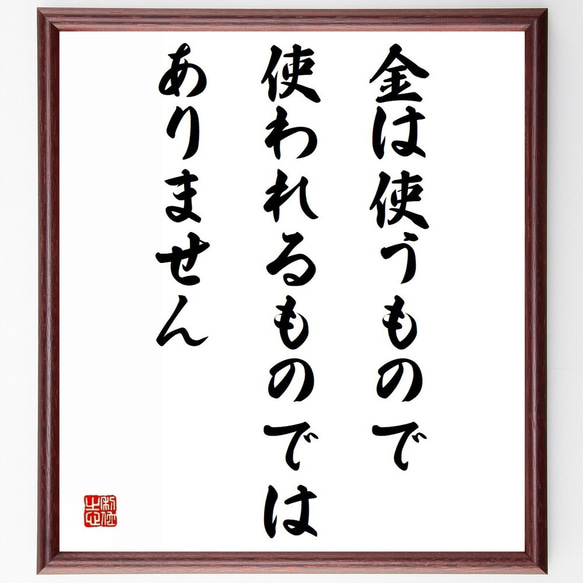 名言「金は使うもので、使われるものではありません」額付き書道色紙／受注後直筆（Z9897）