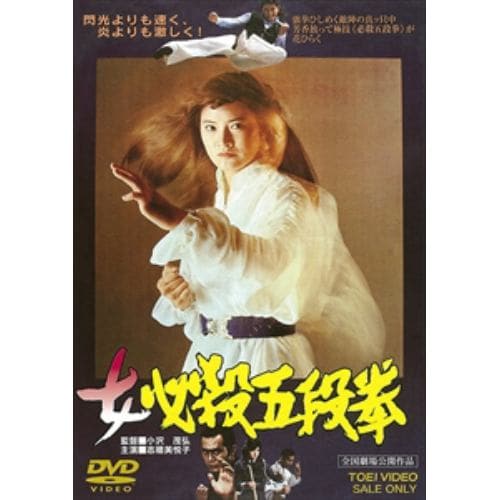 【DVD】 女必殺五段拳