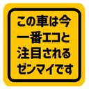 この車は今一番エコと注目のゼンマイです カー マグネットステッカー