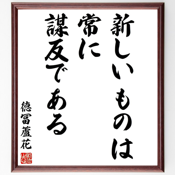 徳冨蘆花の名言「新しいものは常に謀反である」額付き書道色紙／受注後直筆（Y2945）