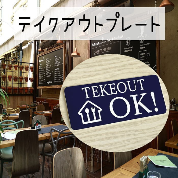 【送料無料】TEKEOUT OK　アクリルプレート【3cm×7cm】レーザー彫刻　テイクアウト