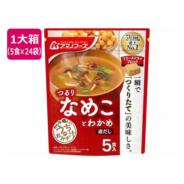 アマノフーズ うちのおみそ汁 なめことわかめ赤だし5食24袋 FC774NT