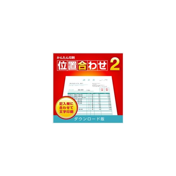 デネット かんたん印刷位置合わせ2 DL版 [Win ダウンロード版] DLｶﾝﾀﾝｲﾝｻﾂｲﾁｱﾜｾ2DL