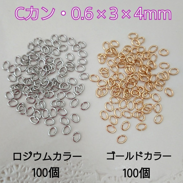 Ｃカン  0.６×3×４mm ・２カラーセット　～送料込～