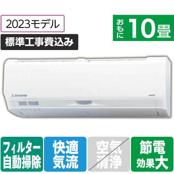 三菱重工 「標準工事込み」 10畳向け 自動お掃除付き 冷暖房インバーターエアコン e angle select ビーバーエアコン SRK2823SE3-WS