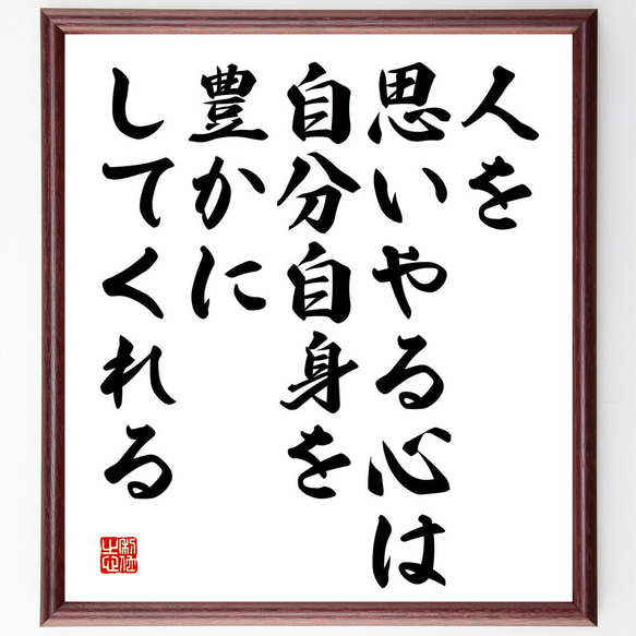 名言「人を思いやる心は、自分自身を豊かにしてくれる」額付き書道色紙／受注後直筆（V5201)