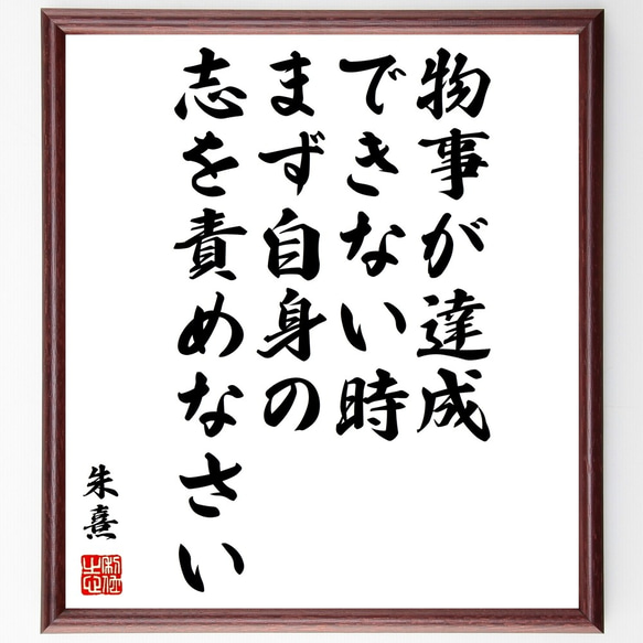 朱熹（朱子）の名言「物事が達成できない時、まず自身の志を責めなさい」額付き書道色紙／受注後直筆（Y0514）