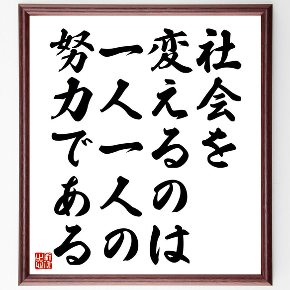 名言「社会を変えるのは、一人一人の努力である」額付き書道色紙／受注後直筆（V4602）