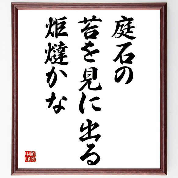 名言「庭石の、苔を見に出る、炬燵かな」額付き書道色紙／受注後直筆（Y8983）