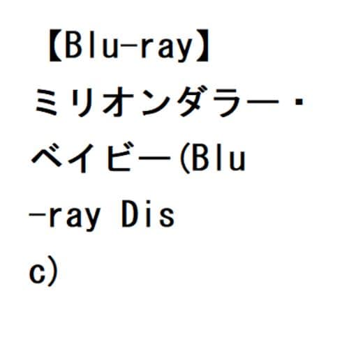 【BLU-R】ミリオンダラー・ベイビー