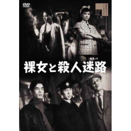 【DVD】裸女と殺人迷路