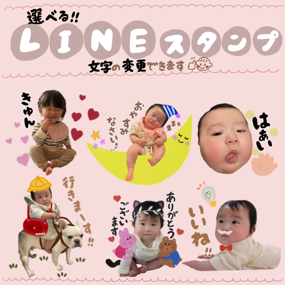 選べる＊LINEスタンプ（お子さま、おじいちゃん、おばあちゃん、ペットなど誰でもOK!）