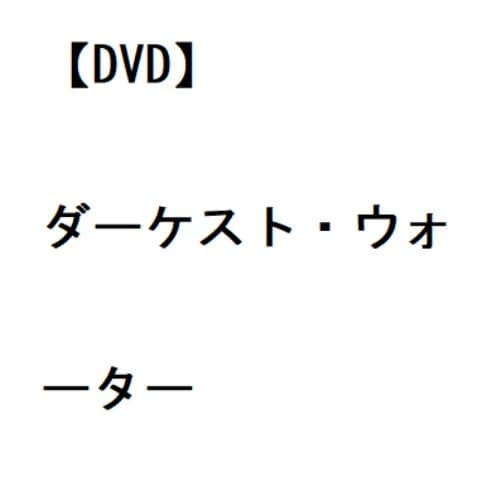 【DVD】ダーケスト・ウォーター