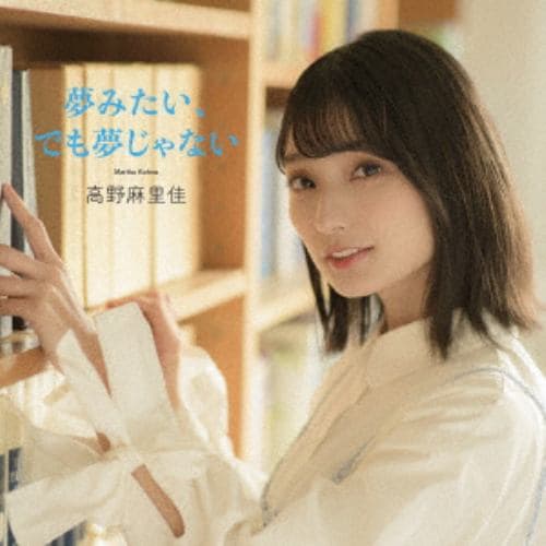 【CD】高野麻里佳(さっちゃん) ／ 夢みたい、でも夢じゃない(通常盤)