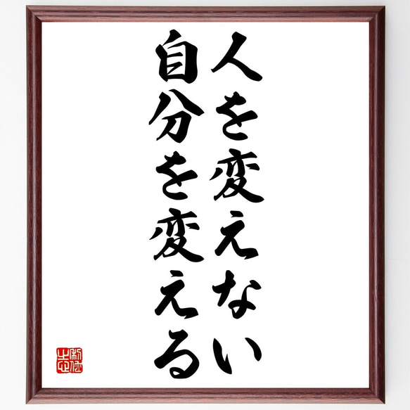 名言「人を変えない、自分を変える」額付き書道色紙／受注後直筆（Z9788）