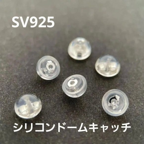 シリコンドームキャッチSV925 ダブルキャッチ　３ペア