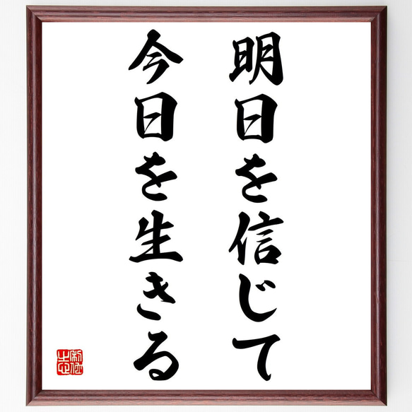 名言「明日を信じて今日を生きる」額付き書道色紙／受注後直筆（Z9774）