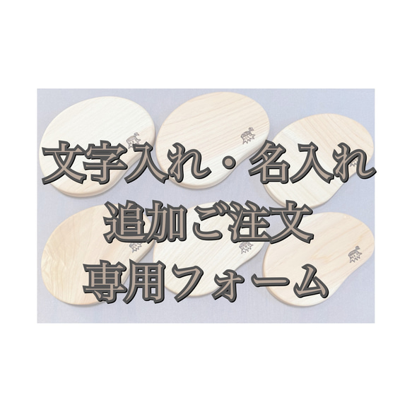 10文字以上の焼き入れ、大きなイラスト焼き入れの追加ご注文用フォーム