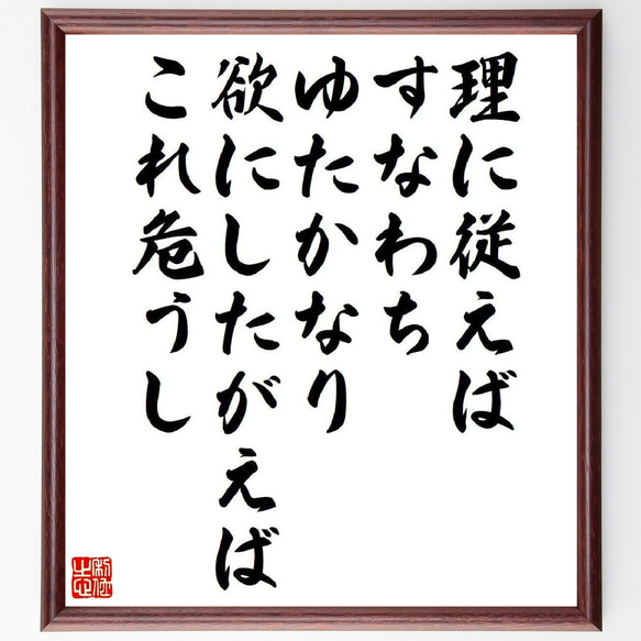 名言「理に従えばすなわちゆたかなり、欲にしたがえばこれ危うし」額付き書道色紙／受注後直筆（V6075）