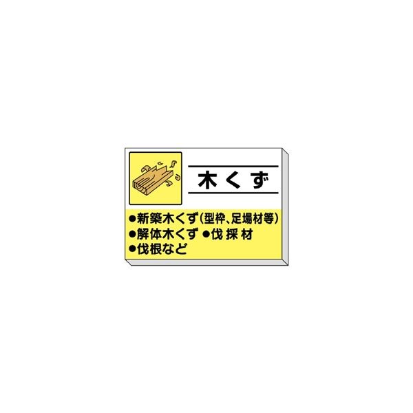 ユニット 建設副産物分別掲示板 木くず 339-30 1セット（直送品）