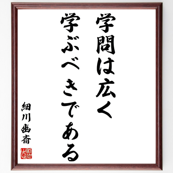 細川幽斎の名言「学問は広く学ぶべきである」額付き書道色紙／受注後直筆（Y0418）