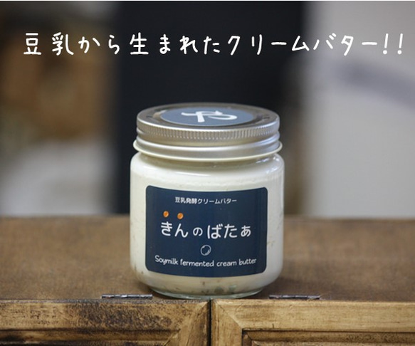 植物性 豆乳発酵バター『きんのばたぁ』　チェリートマト