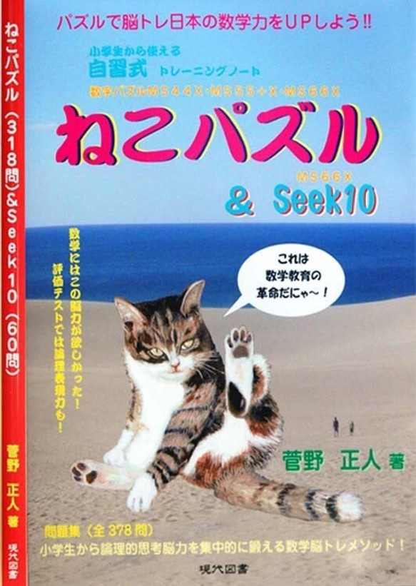 小学生から発想力教育を始めよう！ねこパズル＆Ｓｅｅｋ10　1冊