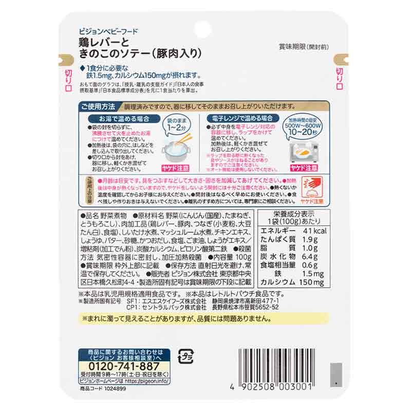 食育レシピ鉄Ca 鶏レバーときのこのソテー(豚肉入り) 100g