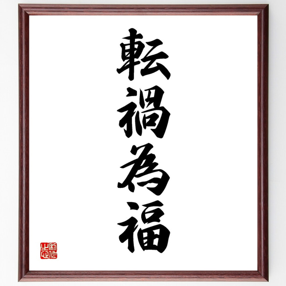 四字熟語「転禍為福」額付き書道色紙／受注後直筆（Y1259）