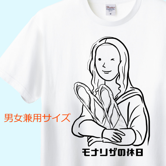 ダ・ヴィンチ　モナリザの休日Tシャツ（バゲットVer.）6色展開 ユニセックスサイズ