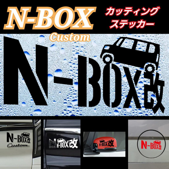 N-BOX カスタム NBOX改　カッティングステッカー