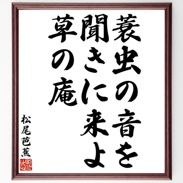 松尾芭蕉の俳句・短歌「蓑虫の音を、聞きに来よ、草の庵」額付き書道色紙／受注後直筆（Y8279）