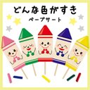 ★どんないろがすき ペープサート★ 保育教材