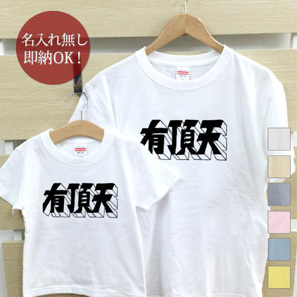 有頂天 親子ペアTシャツセット おもしろTシャツ 綿100% 選べるカラー7色 即納