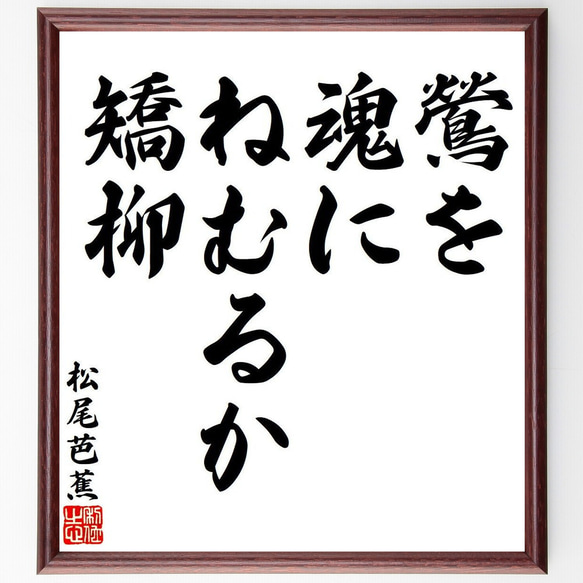 松尾芭蕉の俳句・短歌「鶯を、魂にねむるか、矯柳」額付き書道色紙／受注後直筆（Y7802）